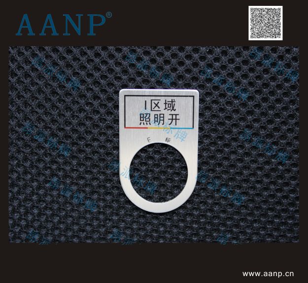 按鈕標(biāo)牌I區(qū)域照明開(kāi)