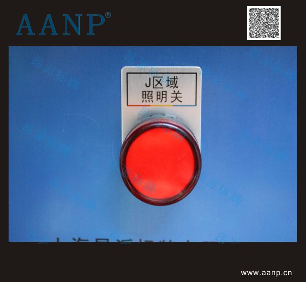 按鈕標牌J區(qū)域照明關