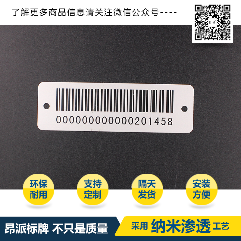 精密儀器金屬條碼