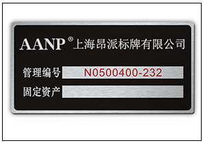 固定資產(chǎn)銘牌標(biāo)牌