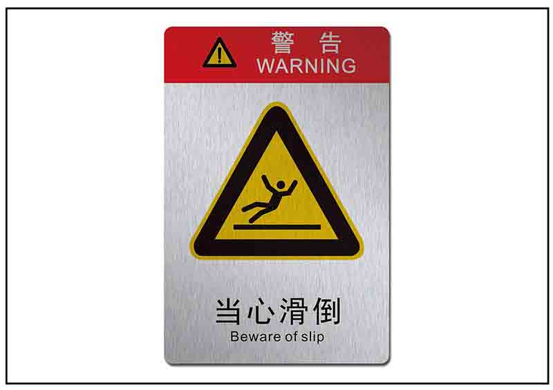 當心滑到銘牌標牌