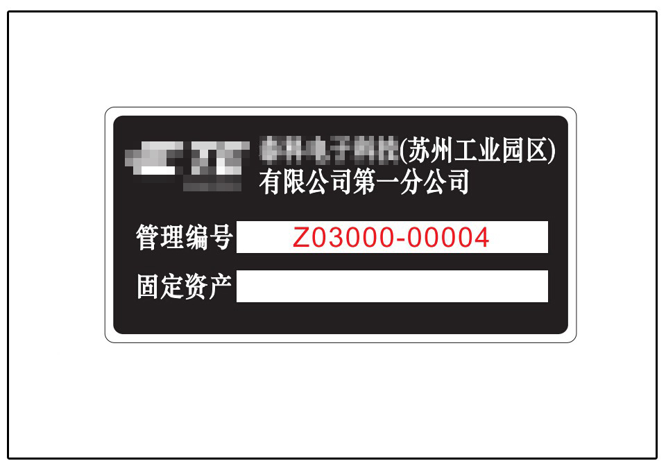 資產(chǎn)銘牌標(biāo)牌